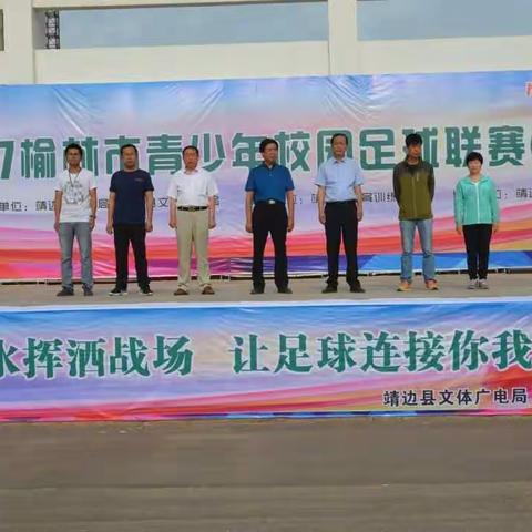 2017年榆林市青少年校园足球西区联赛在靖边开幕