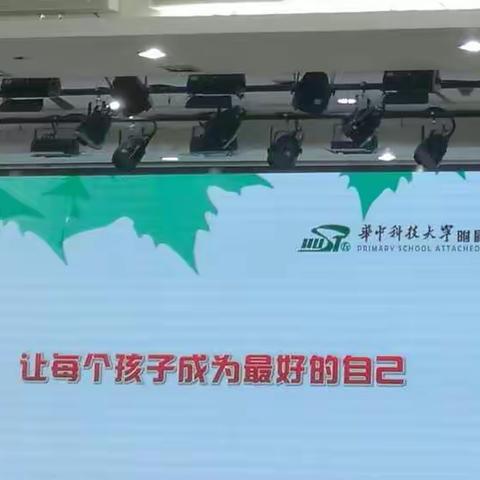 遇见-华科附小