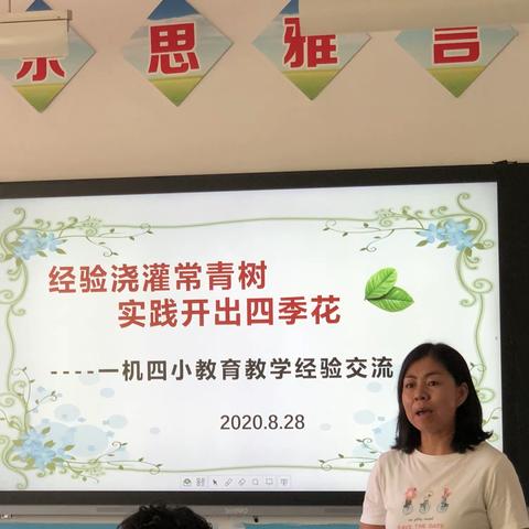 经验浇灌常青树 实践开出四季花          ——一机四小教育教学经验交流