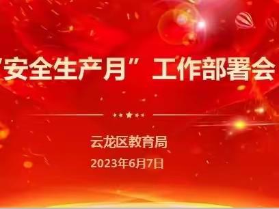 人人讲安全 个个会应急——徐州市云龙区“安全生产月”专题会议