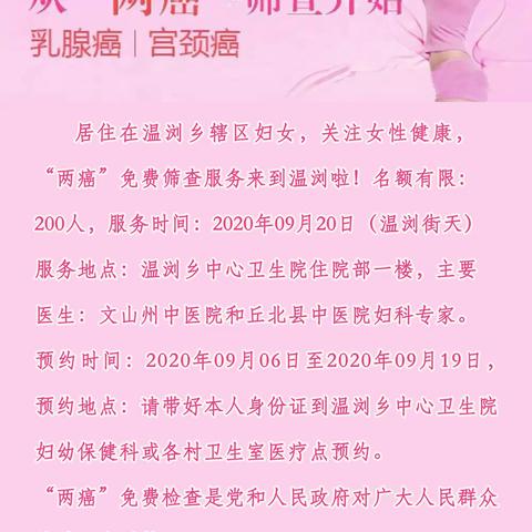 关爱女性健康，“两癌”免费筛查服务来到温浏啦！