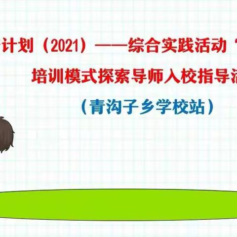 “省培计划（2021）”——综合实践活动“研培结合”培训模式探索导师入校指导活动（青沟子乡学校站）