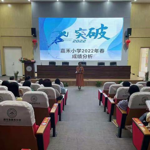 凝心聚力，砥砺前行——嘉禾小学2021-2022学年度下学期教学质量分析会