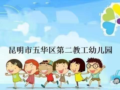 五华区第二教工幼儿园、教苑幼儿园“疫”样时光、“童”样精彩——中班组停课不停学推荐活动