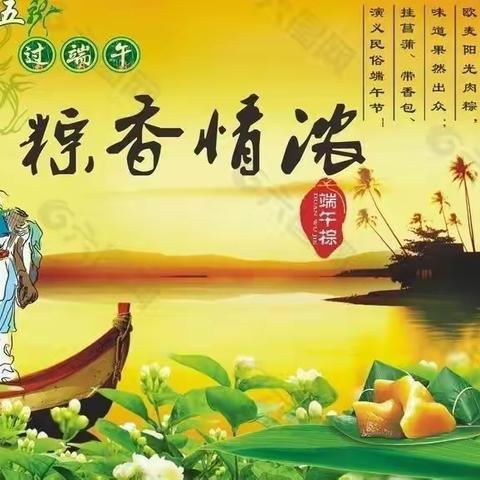 粽叶飘香 端午安康——德化县教育局2022年端午节假期安全教育告家长书（务必转给家长）