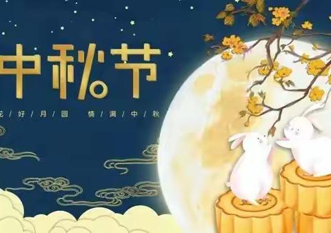 中秋团圆 勿忘安全——德化县教育局2022年中秋节假期安全告家长书（转给家长）