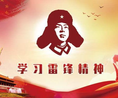 “学习雷锋精神，助力抗疫，我们在行动”