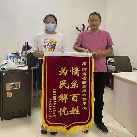 情系百姓 为民解忧 ——临颍县医保局收到固厢乡下坡村致谢锦旗