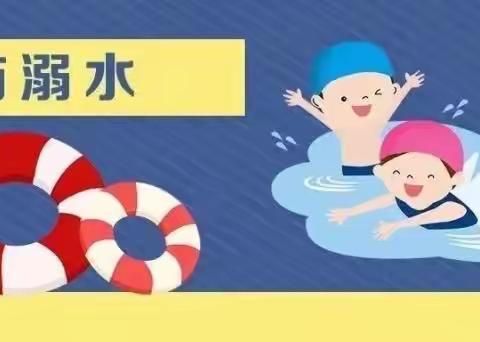 五家子小学预防溺水致家长的倡议书