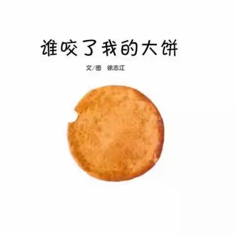 绘本分享《谁咬了我的大饼》