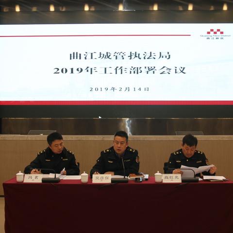 曲江城管执法局组织召开2019年工作部署会议