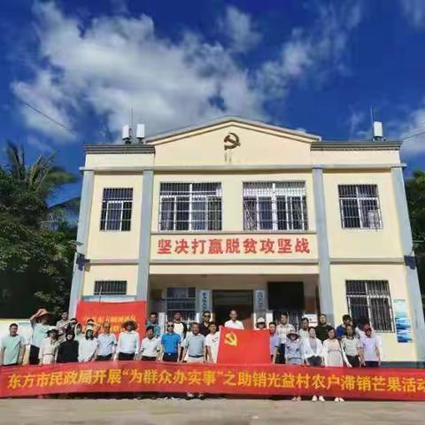 【党史学习教育实践活动】东方市民政局联合社会组织党委开展“为群众办实事”之助销农户芒果活动暨党日主题活动