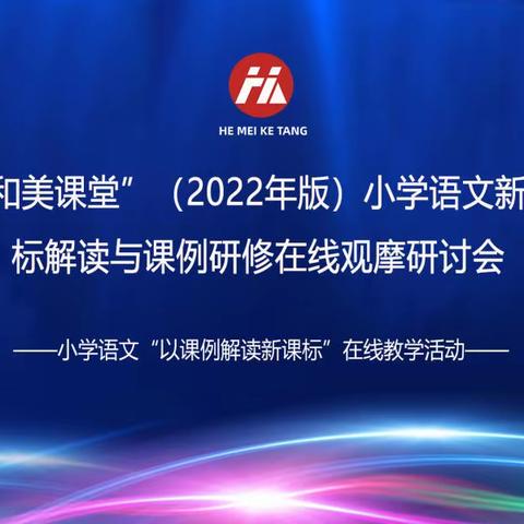 和而不同扬个性　美美与共更精彩——宁武县实验小学语文教师参加“和美课堂”在线研讨会