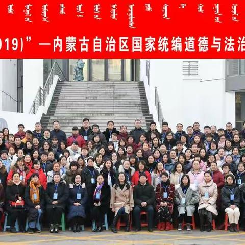且行且思，在探索的道路上前行……记“国培计划（2019）”———内蒙古自治区国家统编道德与法治新教材培训