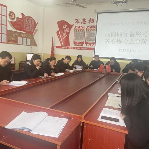 同向同行备终考             齐心协力上台阶——郑场中心小学六年级教师座谈会