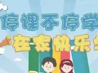 疫情当下显初心，线上教学展风采—————郑场中心小学线上教学活动