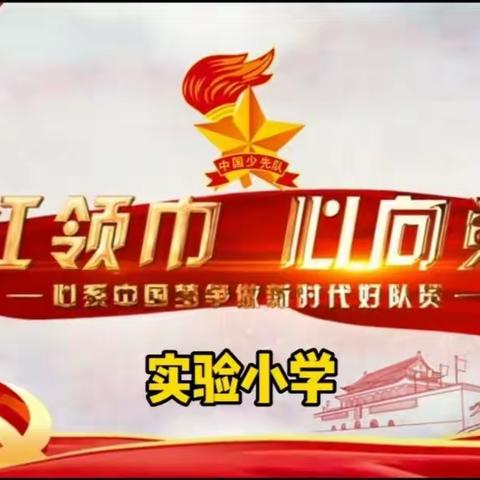 实验小学2022年六一“喜迎二十大争做好队员”入队仪式暨表彰大会