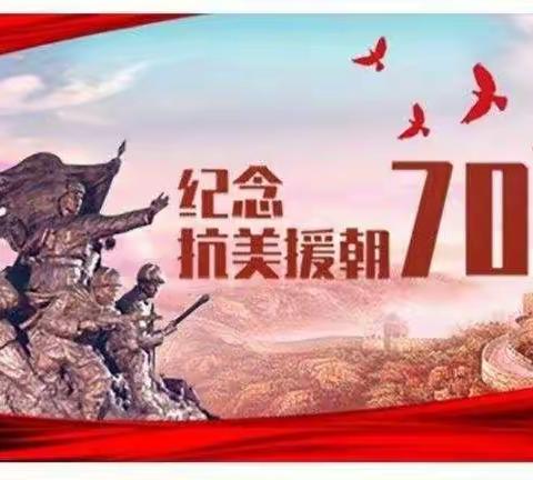 铭记历史  振兴中华  致敬最可爱的人                                          ——文水县实验小学班队活动