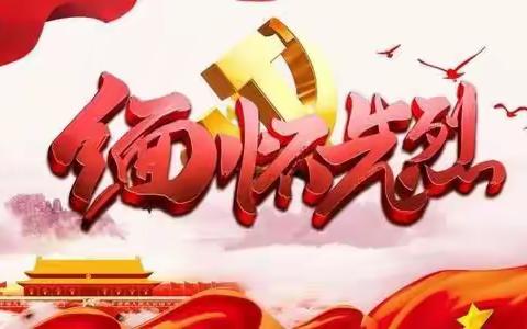 实验小学全体师生缅怀革命先烈