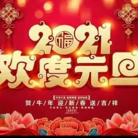 “迎新年谋求新发展”——实验小学2021年元旦庆祝活动