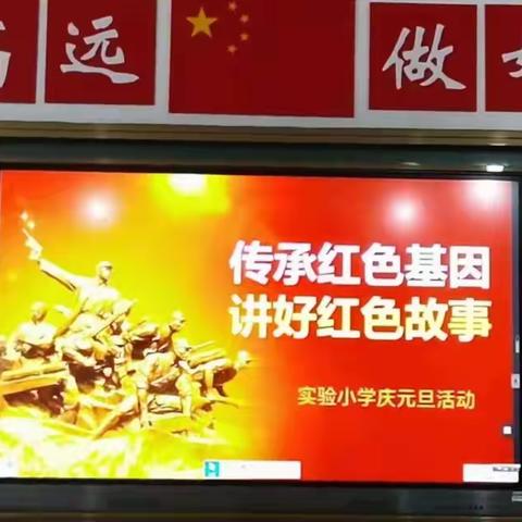 你好！2022虎虎生风 ——文水县实验小学开展“传承红色基因 争做时代新人”庆元旦活动