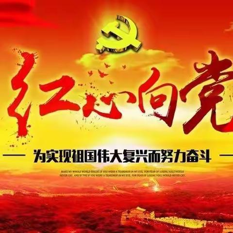 红心永向党 初心始如磬               ，实验小学开展了“新时代好少年——红心向党”朗诵