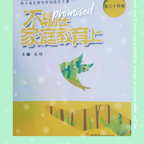 吕城中心小学三（2）班《不输在家庭教育上》线上读书活动第二期《不教孩子独立的父母是无知的父母》