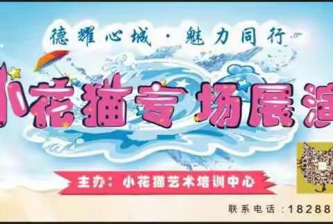 小花猫艺术培训中心展演暑假招生