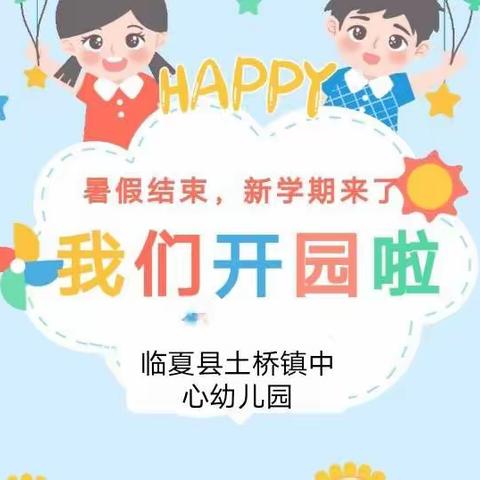 2022年秋季学期临夏县土桥镇中心幼儿园幼儿入园通知