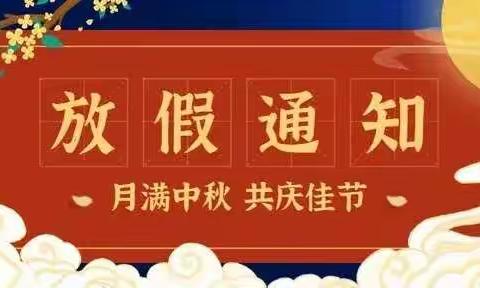 2021土桥镇中心幼儿园中秋节假期安全教育温馨提示