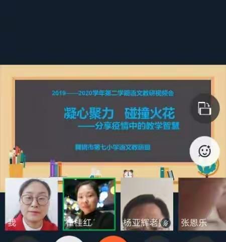 凝心聚力    碰撞火花——舞钢市第七小学语文组教研活动视频会议在进行
