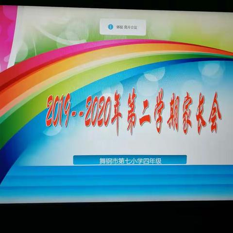 疫情时期，家校协力稳步前进——舞钢市第七小学四年级一班家长会纪实