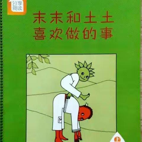 《末末和土土喜欢做的事》——分享阅读