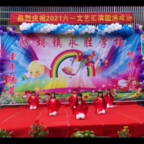 ✨童心飞扬，快乐成长     ……     ✨永胜学校六一汇演🎉🎉🎉