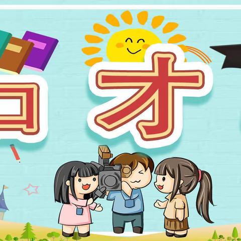 【世纪城幼儿园】小班下学期口才延时班汇报