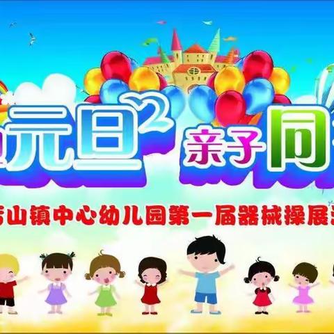 “喜迎元旦 亲子同行”厉山镇中心幼儿园第一届器械操展演