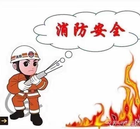 消防安全   铭记在心