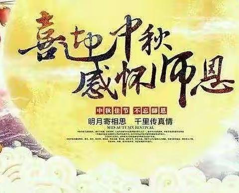 当中秋与教师节“喜相逢”，双节礼遇，美好惠聚！