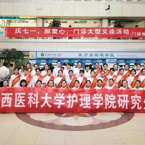 山西医科大学护理学院研究生庆“七一”爱心导诊志愿服务