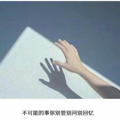 江湖遥远，就此别过，再也不见