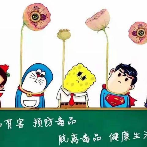 珍爱生命，远离毒品——德阳市旌阳区通江学校“禁毒”教育活动