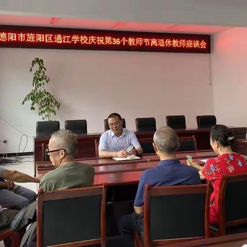 德阳市旌阳区通江学校庆祝第36个教师节离退休教师座谈会