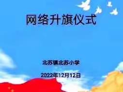 北苏小学“居家同奋进 共同向未来”线上升旗仪式