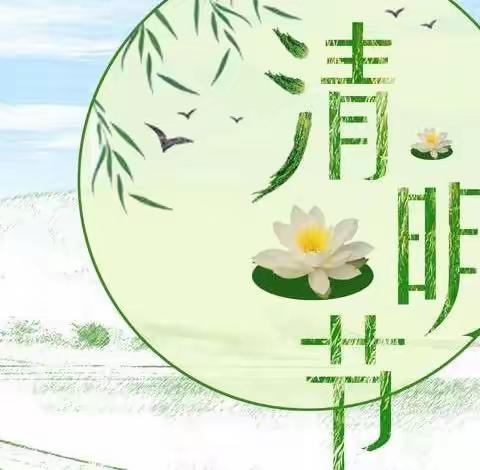 化德一幼中一班清明节主题活动🌿“缅怀先烈，学会感恩”🌿