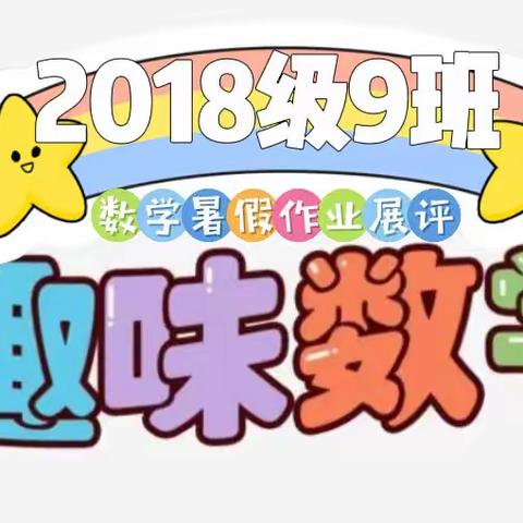 缤纷夏日☀🏖️“数”你最棒👍——上饶市第十一小学2018级9班暑假数学特色作业展评