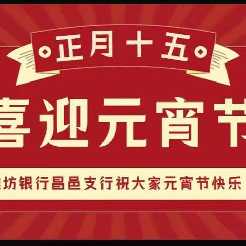 🎊福兔迎新春       欢乐庆团圆🎊  潍坊银行昌邑支行欢度元宵节