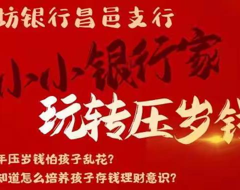 💰💰小小银行家  玩转压岁钱💰💰——潍坊银行昌邑支行压岁钱主题活动