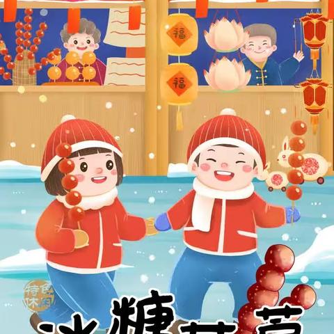 《品味冬日甜蜜，串趣味童年》—覃塘街道中心小学二（3）班制作冰糖葫芦劳动实践活动