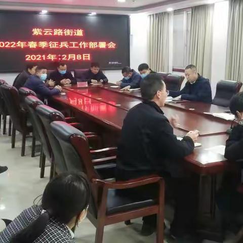 紫云路街道办事处召开2022年度春季征兵工作部署会