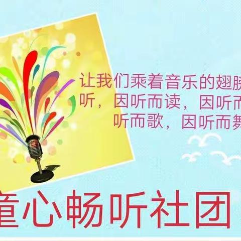 随心畅听 激情飞扬 ——龙门二小童心畅听社团总结